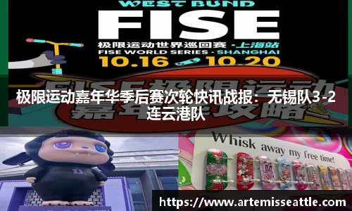 极限运动嘉年华季后赛次轮快讯战报：无锡队3-2连云港队