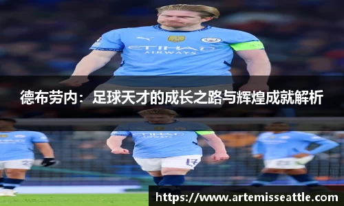 德布劳内：足球天才的成长之路与辉煌成就解析