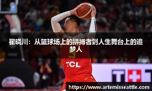 翟晓川：从篮球场上的拼搏者到人生舞台上的追梦人