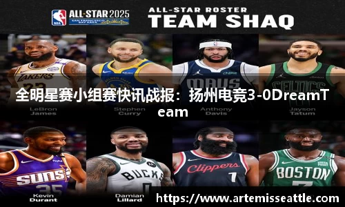 全明星赛小组赛快讯战报：扬州电竞3-0DreamTeam