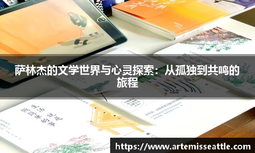 萨林杰的文学世界与心灵探索：从孤独到共鸣的旅程