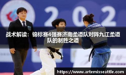 战术解读：锦标赛4强赛济南柔道队对阵九江柔道队的制胜之道