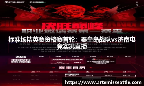 标准场精英赛资格赛首轮：秦皇岛战队vs济南电竞实况直播