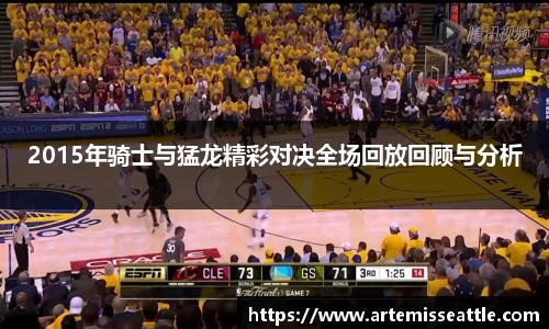 2015年骑士与猛龙精彩对决全场回放回顾与分析