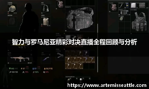 智力与罗马尼亚精彩对决直播全程回顾与分析