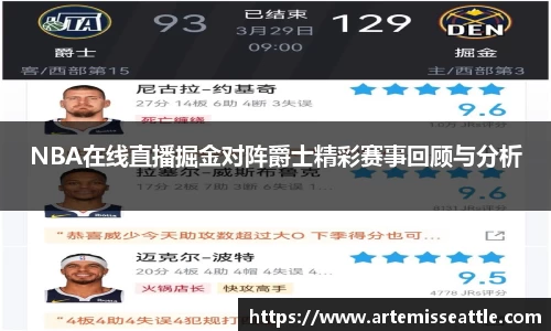 NBA在线直播掘金对阵爵士精彩赛事回顾与分析