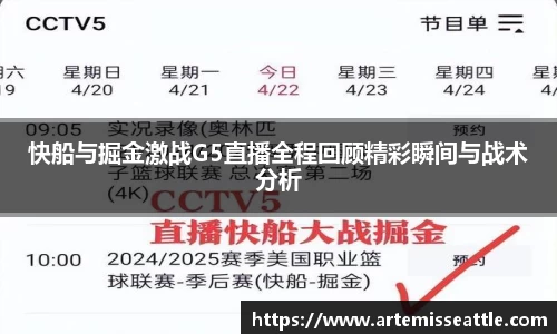 快船与掘金激战G5直播全程回顾精彩瞬间与战术分析